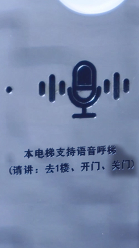 语音呼梯